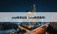 p2p網貸比較（p2p網貸推薦）