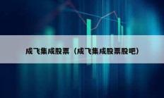 成飛集成股票（成飛集成股票股吧）