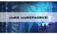 p2p網(wǎng)貸（p2p網(wǎng)貸平臺還剩幾家）