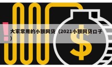 大家常用的小額網貸（2021小額網貸口子）