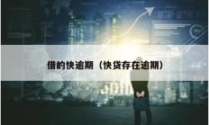 借的快逾期（快貸存在逾期）