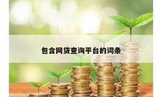 包含網貸查詢平臺的詞條