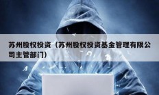 蘇州股權投資（蘇州股權投資基金管理有限公司主管部門）