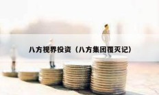 八方視界投資（八方集團覆滅記）