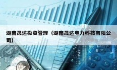 湖南晟達投資管理（湖南晟達電力科技有限公司）