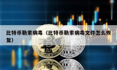 比特幣勒索病毒（比特幣勒索病毒文件怎么恢復）