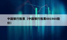 中國銀行股票（中國銀行股票601988股價）