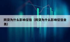 網貸為什么影響征信（網貸為什么影響征信業務）