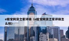 e租寶網貸之家評級（e租寶網貸之家評級怎么樣）