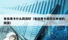 有信用卡什么網貸好（有信用卡就可以申請的網貸）