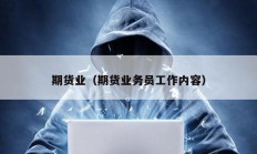 期貨業（期貨業務員工作內容）