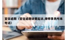 宜信逾期（宜信逾期說要起訴,律師事務(wù)所來電話）