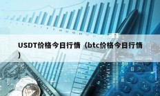 USDT價(jià)格今日行情（btc價(jià)格今日行情）