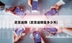 惡意逾期（惡意逾期是多少天）