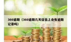 360逾期（360逾期幾天征信上會有逾期記錄嗎）