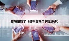 借唄逾期了（借唄逾期了罰息多少）