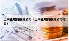上海正規(guī)的投資公司（上海正規(guī)的投資公司排名）
