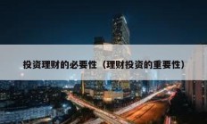 投資理財的必要性（理財投資的重要性）