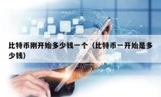 比特幣剛開始多少錢一個(gè)（比特幣一開始是多少錢）