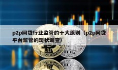 p2p網貸行業監管的十大原則（p2p網貸平臺監管的現狀調查）