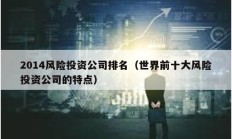 2014風(fēng)險投資公司排名（世界前十大風(fēng)險投資公司的特點）