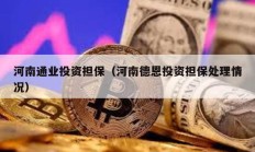 河南通業投資擔保（河南德恩投資擔保處理情況）