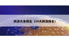 網貸大本排名（10大網貸排名）