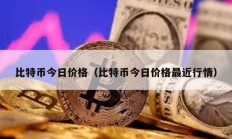 比特幣今日價格（比特幣今日價格最近行情）