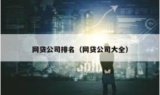 網貸公司排名（網貸公司大全）