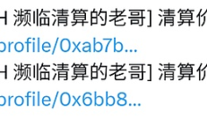 一個(gè)大膽的猜測(cè)：MakerDao上的多次接近清算價(jià)的雙6萬哥或是一種驚險(xiǎn)套利