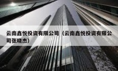 云南鑫悅投資有限公司（云南鑫悅投資有限公司張曉杰）