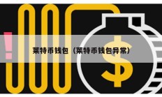 萊特幣錢包（萊特幣錢包異常）