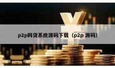 p2p網貸系統源碼下載（p2p 源碼）