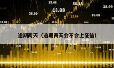 逾期兩天（逾期兩天會不會上征信）