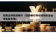 花旗全球投資銀行（花旗銀行何以成功挺進(jìn)全球金融市場(chǎng)）