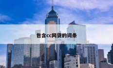 包含cc網貸的詞條