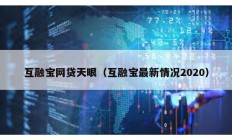 互融寶網貸天眼（互融寶最新情況2020）
