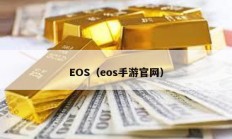 EOS（eos手游官網(wǎng)）
