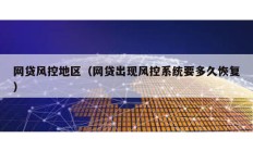 網貸風控地區（網貸出現風控系統要多久恢復）