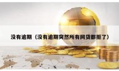 沒有逾期（沒有逾期突然所有網貸都拒了）