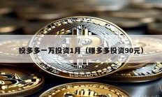 投多多一萬投資1月（賺多多投資90元）