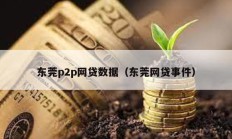 東莞p2p網貸數據（東莞網貸事件）