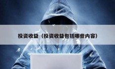 投資收益（投資收益包括哪些內容）