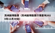 蘇州固锝股票（蘇州固锝股票行情查詢2020年11月30日）