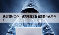 投資理財工作（投資理財工作室需要什么條件）