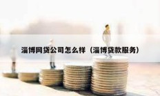 淄博網貸公司怎么樣（淄博貸款服務）