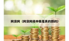 網貸網（網貸網絡仲裁是真的假的）