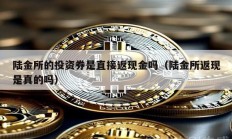 陸金所的投資券是直接返現金嗎（陸金所返現是真的嗎）