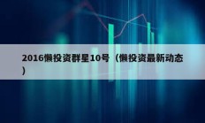 2016懶投資群星10號（懶投資最新動(dòng)態(tài)）