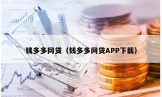 錢(qián)多多網(wǎng)貸（錢(qián)多多網(wǎng)貸APP下載）